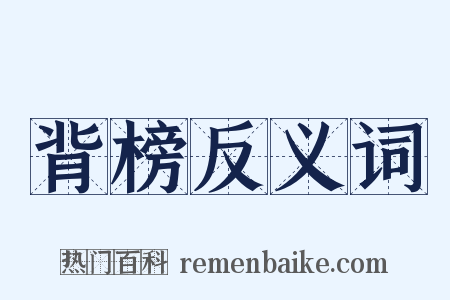 背榜反义词是什么意思的图片